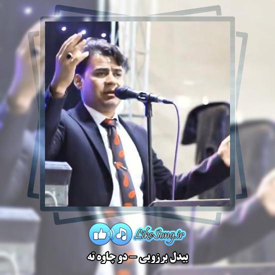 دانلود آهنگ بیدل برزویی دو چاوه ته